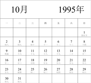 1995年日历